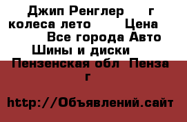 Джип Ренглер 2007г колеса лето R16 › Цена ­ 45 000 - Все города Авто » Шины и диски   . Пензенская обл.,Пенза г.